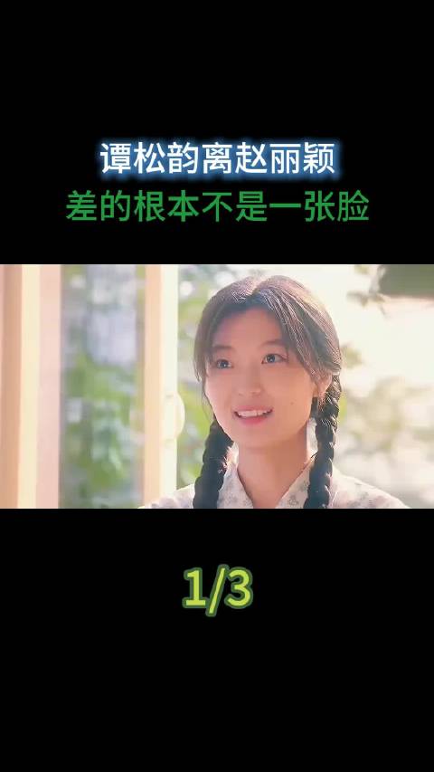 #网红奶爸儿子撞脸谭松韵# 谭松韵离赵丽颖，差的根本不是一张脸 ​