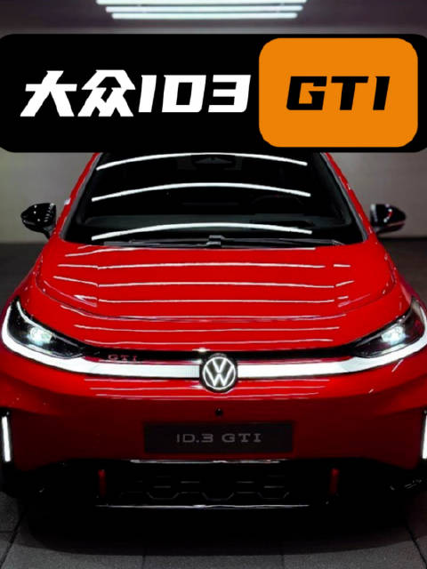 前驱才是GTI 后驱那叫S3#大众ID3GTI#