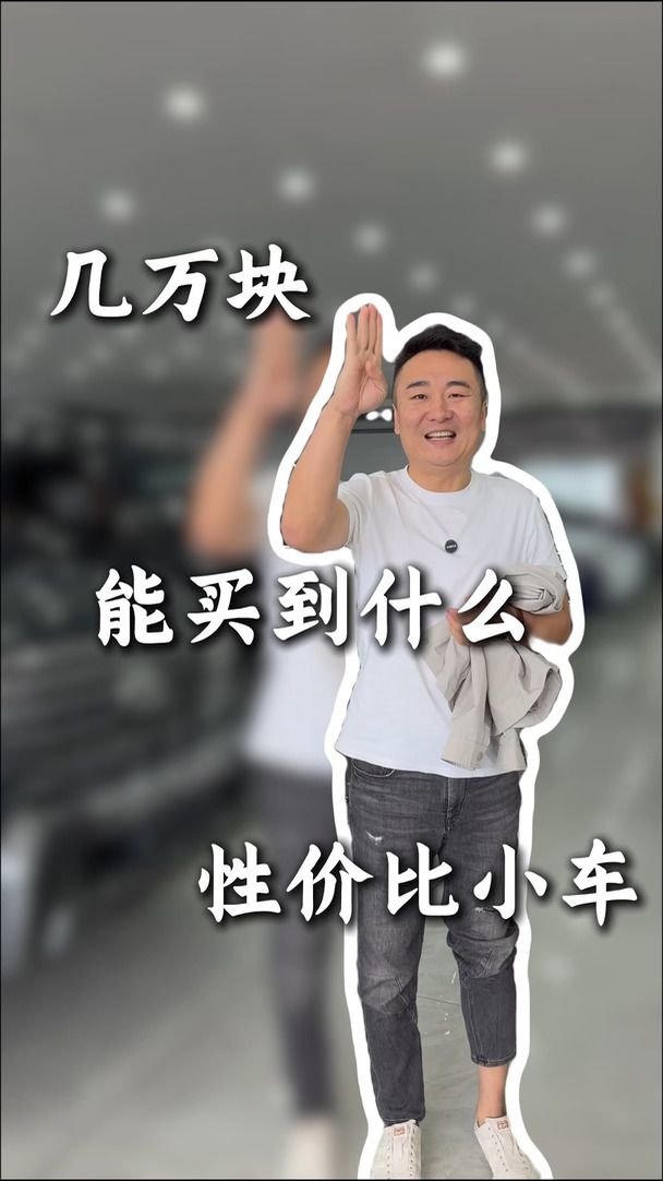 粉丝要求几万块推荐买什么车！