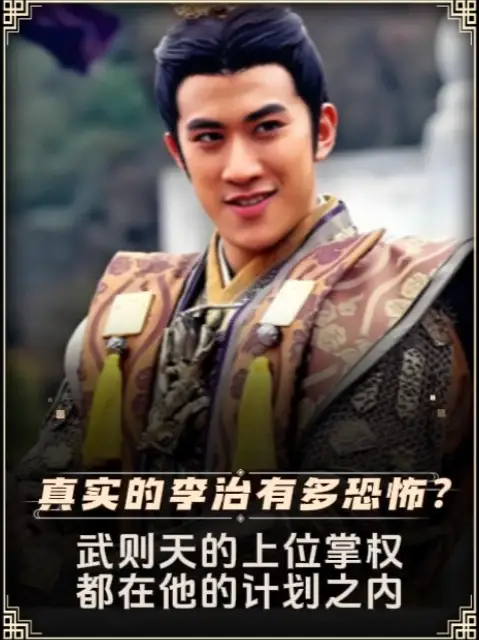 真实的李治有多恐怖？武则天的上位掌权，都在他的计划之内