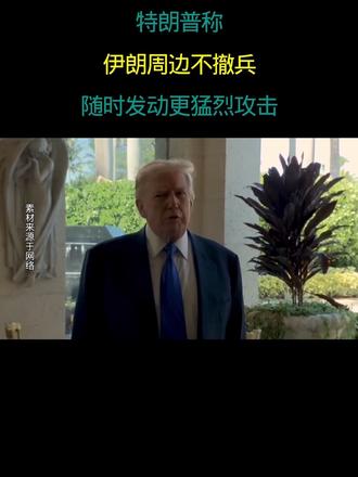 特朗普称 伊朗周边不撤兵 随时发动更猛烈攻击