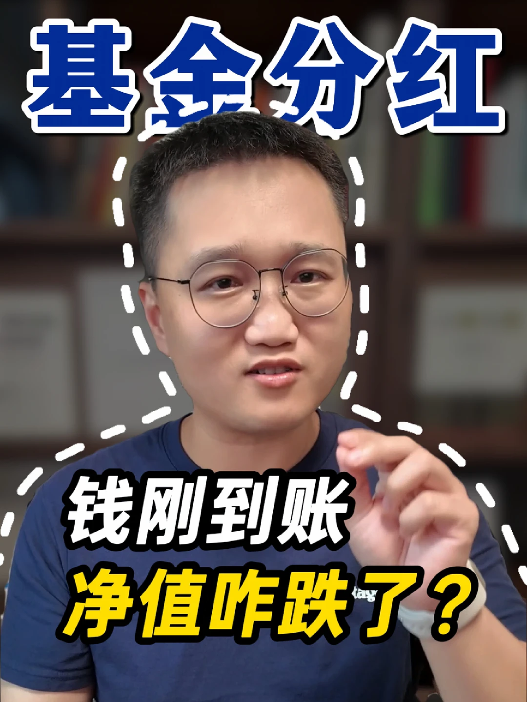 分红不是发钱，是取钱