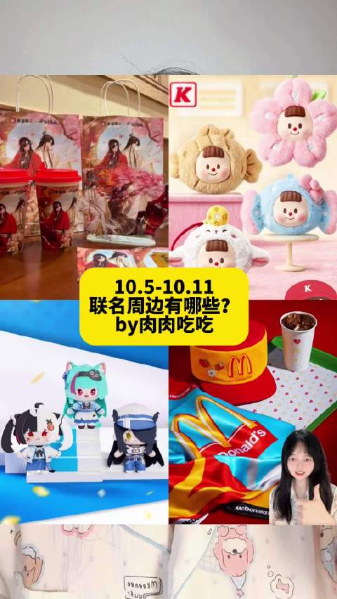 15-10.11下周周边有哪些？近期联名周边汇总 by肉肉吃吃 近期已上 海底捞x无畏契约 dqx初