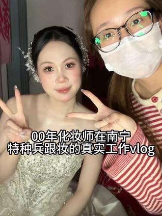 00年化妆师在南宁特种兵跟妆vlog