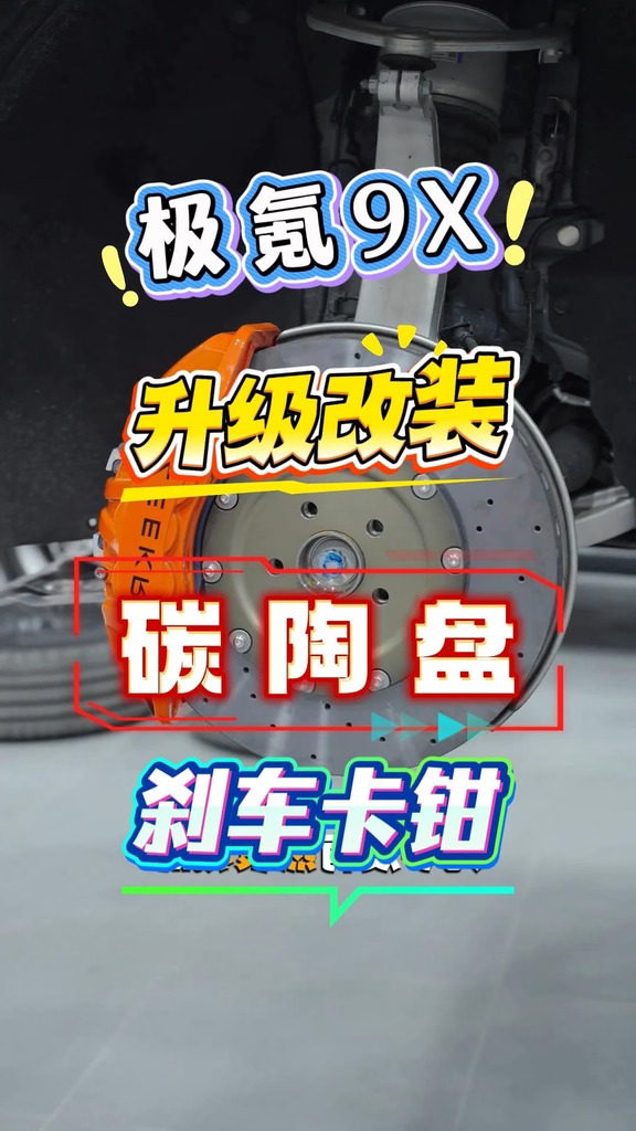 极氪9X原车6活塞刹车卡钳升级改装碳陶盘