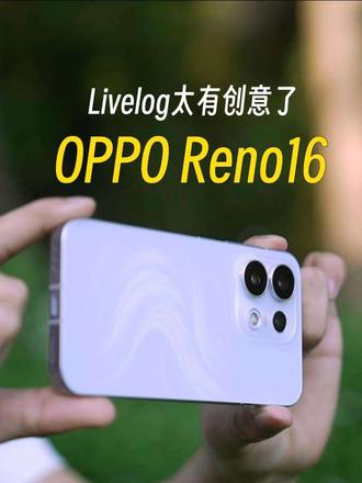 OPPO的创意还有极限吗？Reno16的Livelog太阳意思了
