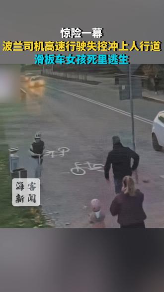 惊险一幕：波兰司机高速行驶失控冲上人行道 滑板车女孩死里逃生