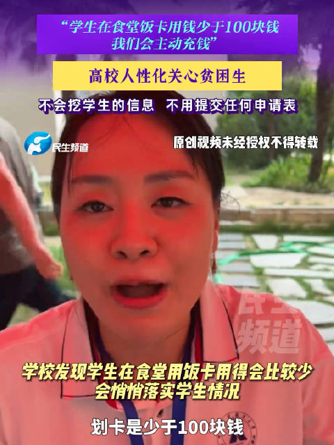 #郑州大学生钱包空空后续# 郑州一高校人性化关心贫困生，当学生食堂饭卡少于100块钱时，学校会主动给