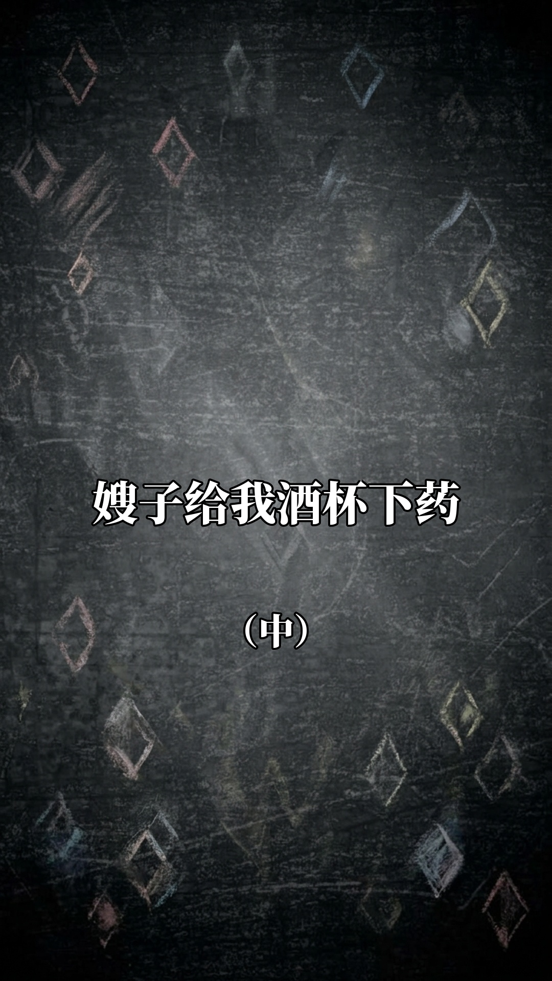 嫂子给我酒杯下药（中）
