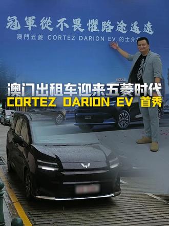 澳门出租车迎来五菱时代 CORTEZ DARION EV首秀