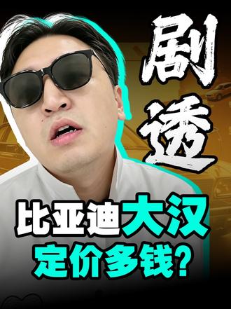 海豹08定价亲民！后面大汉卖啥价格我剧透给你！ 海豹08这个19.69-23.99万元，还是能接受的