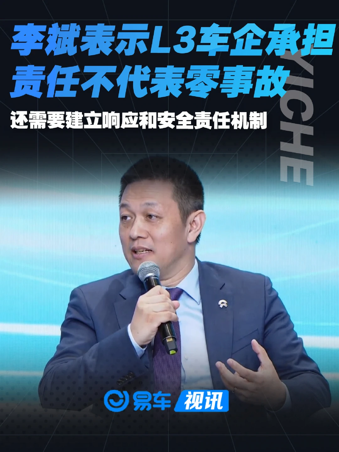 李斌表示L3车企承担责任不代表零事故