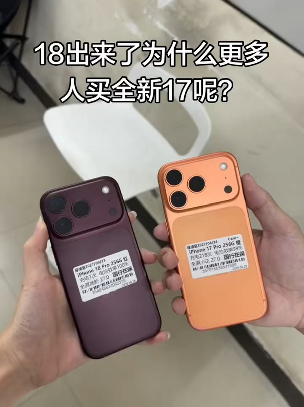 18出来了 还会有人买17吗