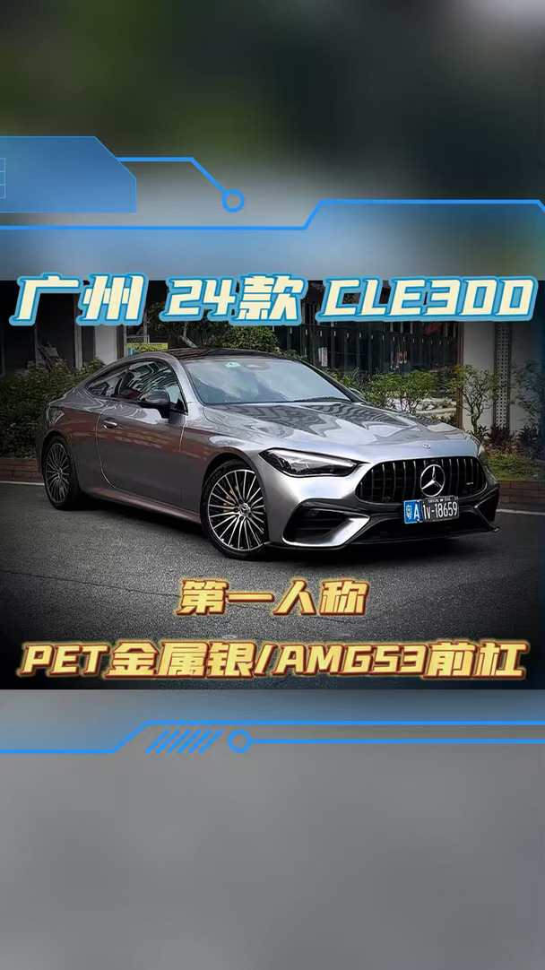 沉浸式体验广州CLE300外观升级AMG53