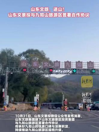 #媒体原创 山东文旅，进山！ 10月31日，山东文景投微信公众号发布消息，山东文旅集团旗下山东文旅景