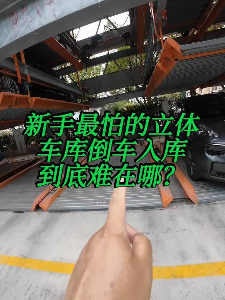 新手最害怕的立体车库倒库，到底难在哪？