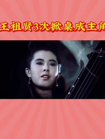 王祖贤3资“掀桌”成人生主角