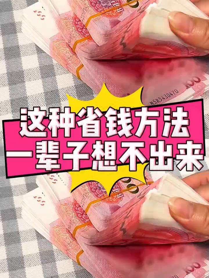 这种省钱不省命的方法，我一辈子都想不出来
