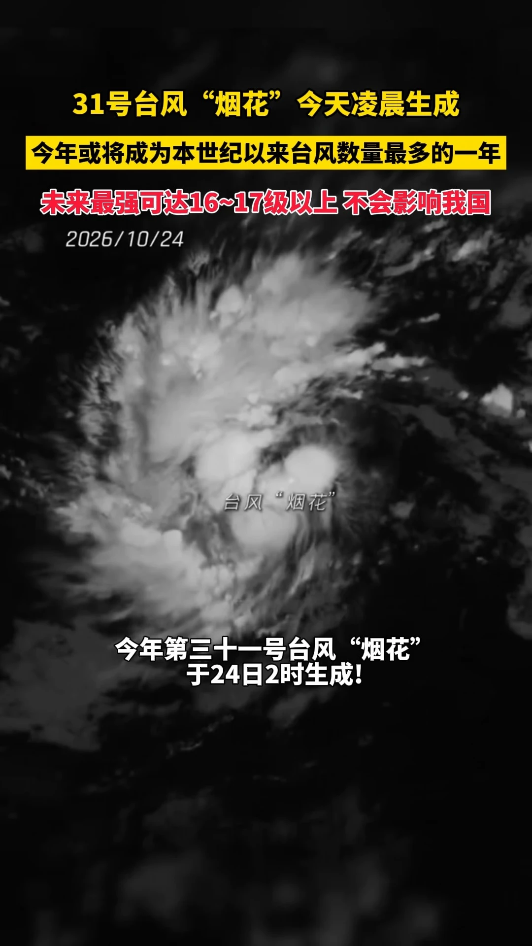 31号台风“烟花"今天凌晨生成，今年或将成为本世纪以来台风数量最多的一年，未来最强可达16~17级以
