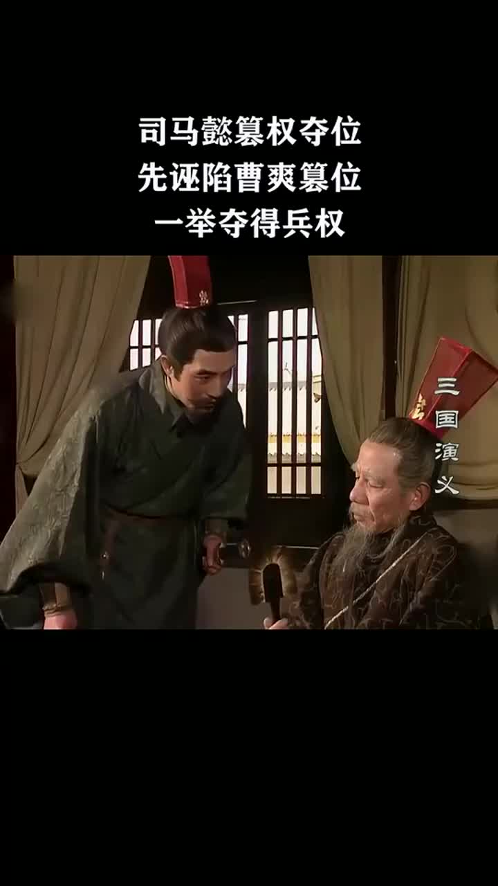 司马懿篡权：先诬陷曹爽篡位，一举夺得兵权！