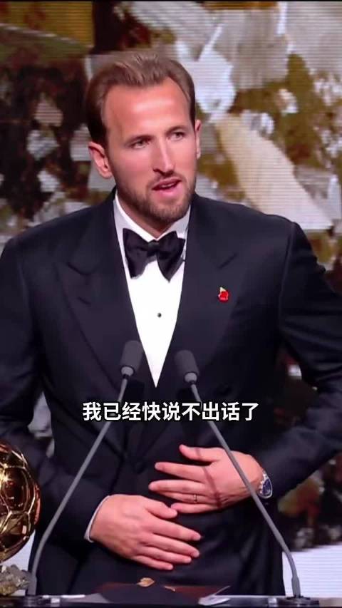 凯恩的金球致辞，真不是走流程，是真把心里话全倒出来了