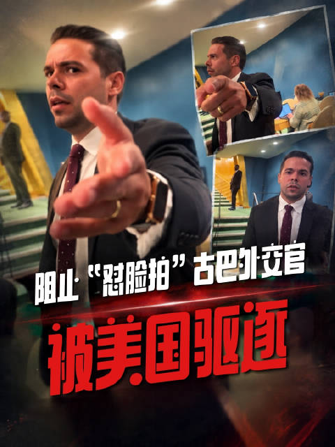 #联大美国官员怼脸拍古巴外交官#当地时间10月27日，在第81届联合国大会会议上