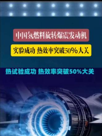 中国氢燃料旋转爆震发动机实验成功