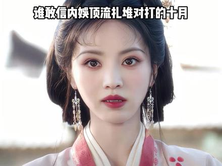 内娱十月热剧女配最大的赢家，不是让《梅花三弄》成进行曲的郭宇欣，也不是疯批出圈的王一楠，而是十八线配
