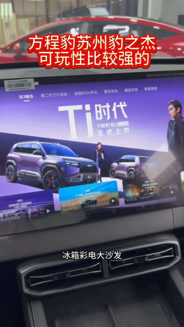 冰箱彩电大沙发 方程豹钛3你值得拥有#方程豹闪充、#让有路的地方就有闪充、#闪充一下满电出发