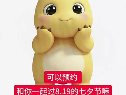 可以预约和你过七夕嘛