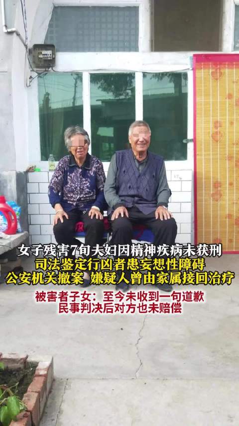 【#女子残害7旬夫妇因精神病免刑##7旬夫妇被害案家属发声#】近日山西临县的刘先生告诉@荔枝新闻，2