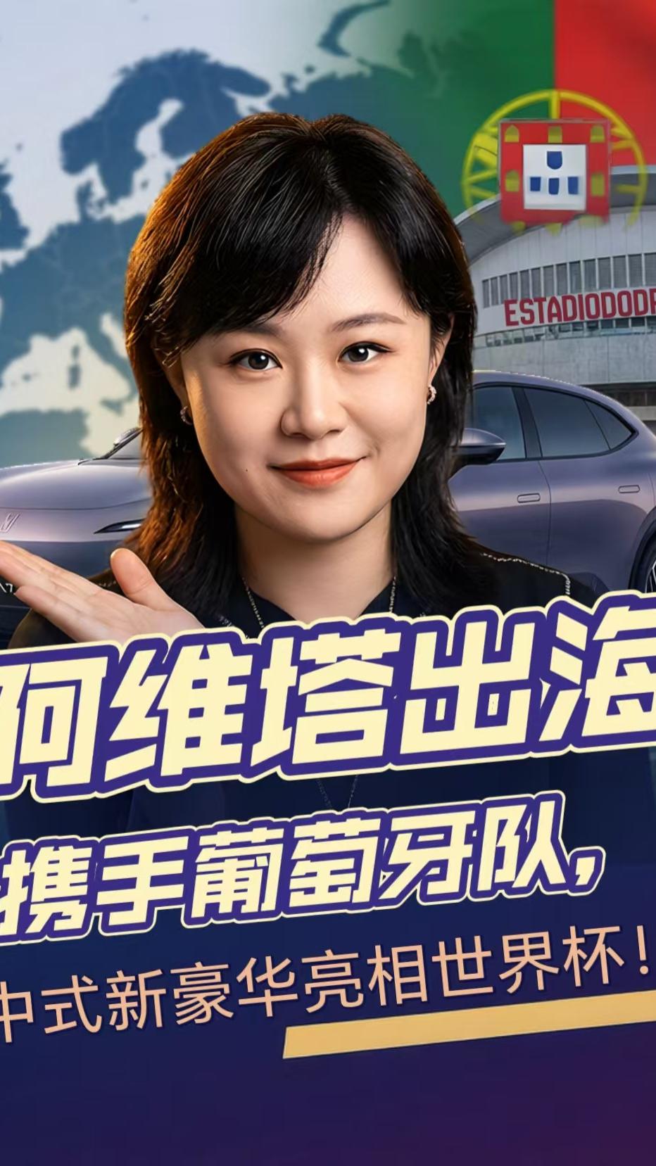 阿维塔出海，携手葡萄牙队！中国新豪华亮相世界杯