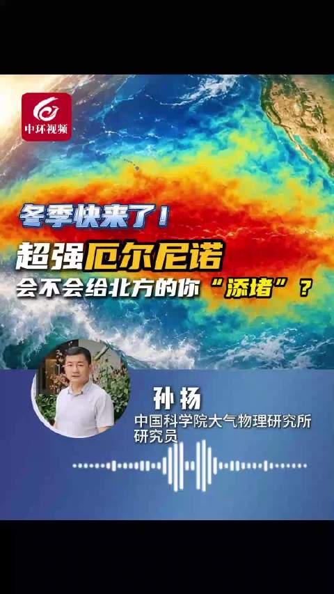 #中环聚焦#【记者连线 | 冬季快来了，超强厄尔尼诺会不会给北方的你“添堵”？】#最强厄尔尼诺将影响