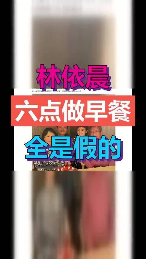 #林依晨全家的早餐是婆婆做的# 打破多年谣言！网传林依晨早起伺候公婆做早餐是假的。 她本人回应，家里