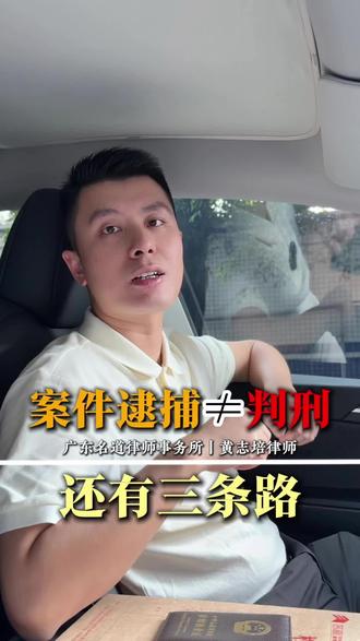 案件逮捕不等于判刑，还有三条路！