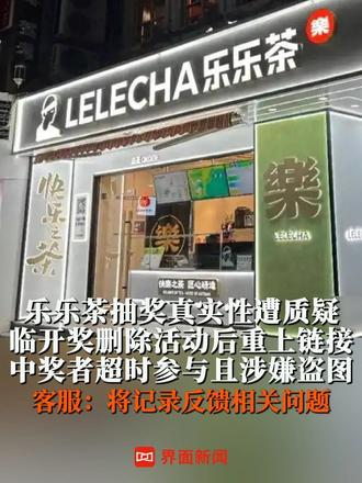 #客服回应乐乐茶被指线上虚假抽奖 （来源：正在新闻）#乐乐茶 #抽奖 #iPhoneDuo