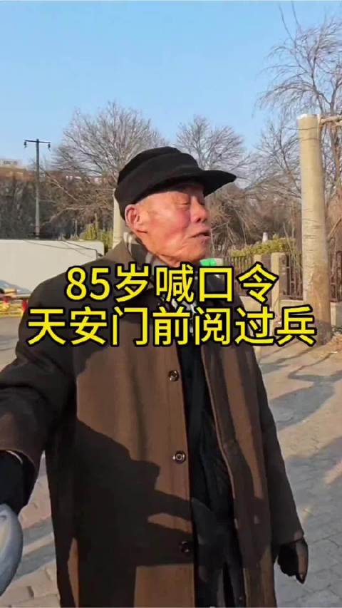 就冲老班长这一嗓子，高低得敬个礼！