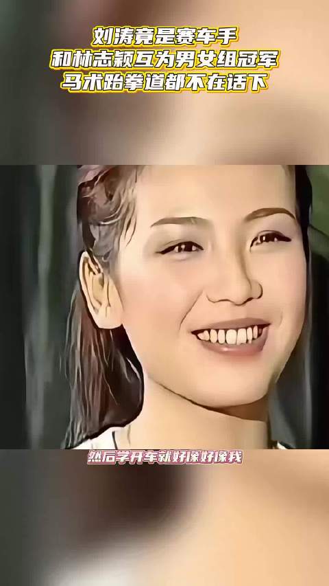 刘涛竟然是赛车手,当年和林志颖互为男女组冠军,马术跆拳道样样在行