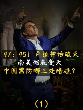 47：45！卢拉神话破灭，南美彻底变天，中国需防哪三处暗礁？
