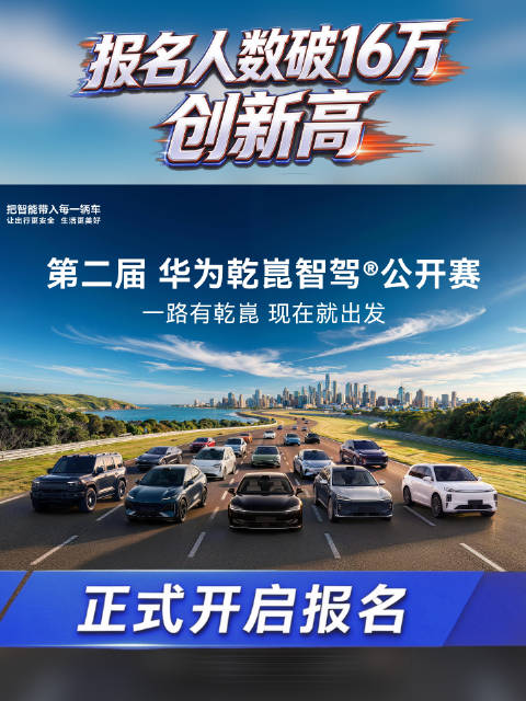 距离开赛还有1天！同学们，10月26日第二届华为乾崑智驾公开赛正式开启报名了，丰富大奖等你拿，10月