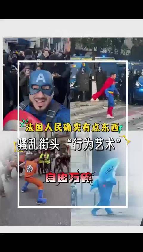 法国人民真会玩？骚乱中超级英雄带头冲锋，自由万碎太讽刺 #法国骚乱  #欧洲多地爆发游行  #