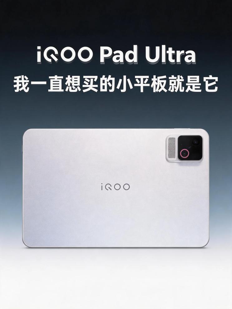 我摊牌了！iQOO 16发布会，这台带8个风孔的小平板 才是我真想冲的！