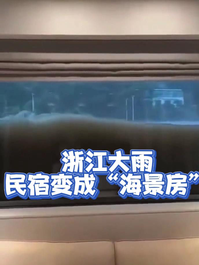 浙江大雨，民宿变成“海景房”