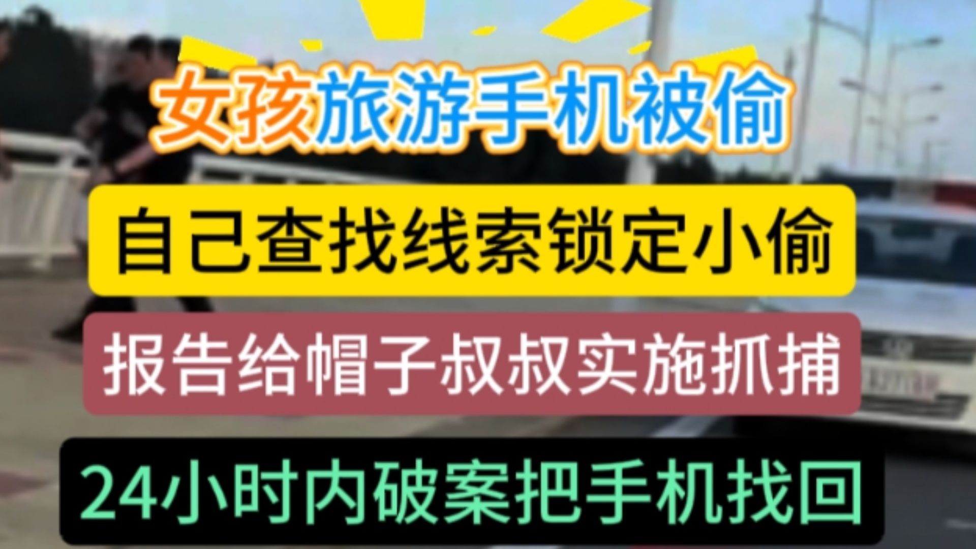 卧槽：女孩旅游手机被偷，脑洞大开自己查找线索跟踪锁定小偷，把小偷位置报告给帽子叔叔，24小时内把手机
