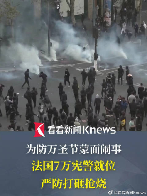 【#法国防万圣节骚乱安排了7万警力】