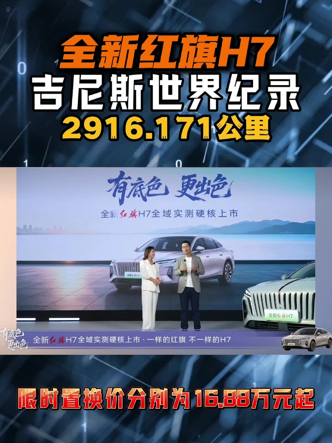 #全新红旗H7全域实测硬核上市   #全新红旗H7吉尼斯最长续航乘用车  #一样的红旗不一样的H7 