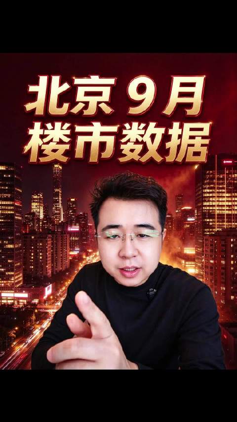 北京9月成交数据 #北京楼市[超话]##北京房产[超话]##北京买房##10万人涌进5万人口县城##