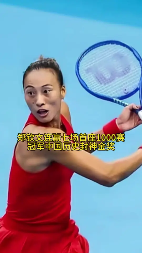 闪耀首创钻石球场！郑钦文持外卡问鼎中网女单冠军封神创造历史。巾帼英雄，体育界的最强个体王者，中国人的