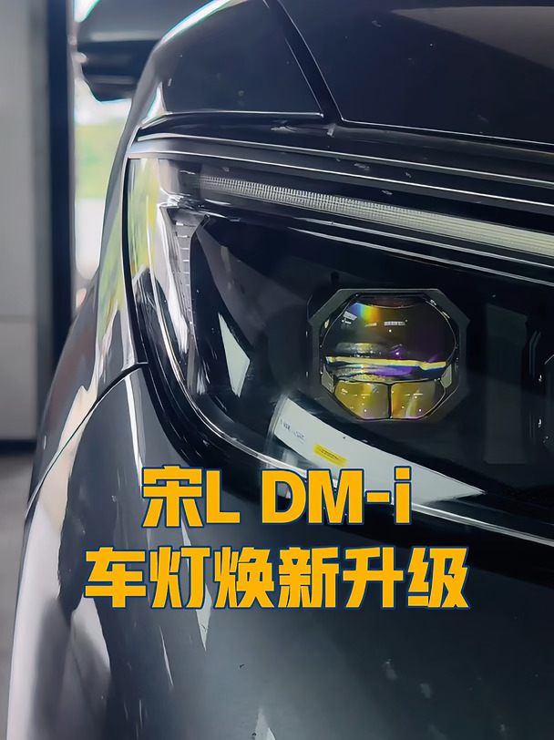 比亚迪宋L DM-i车灯升级｜马瑞利四组矩阵