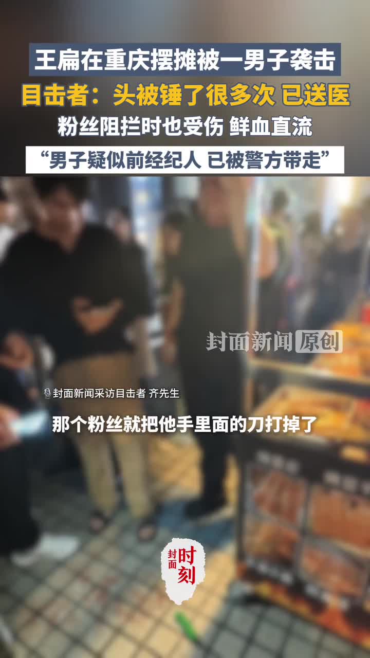 网红王扁在重庆摆摊卖烧烤被一男子袭击，肇事男子被警方带走